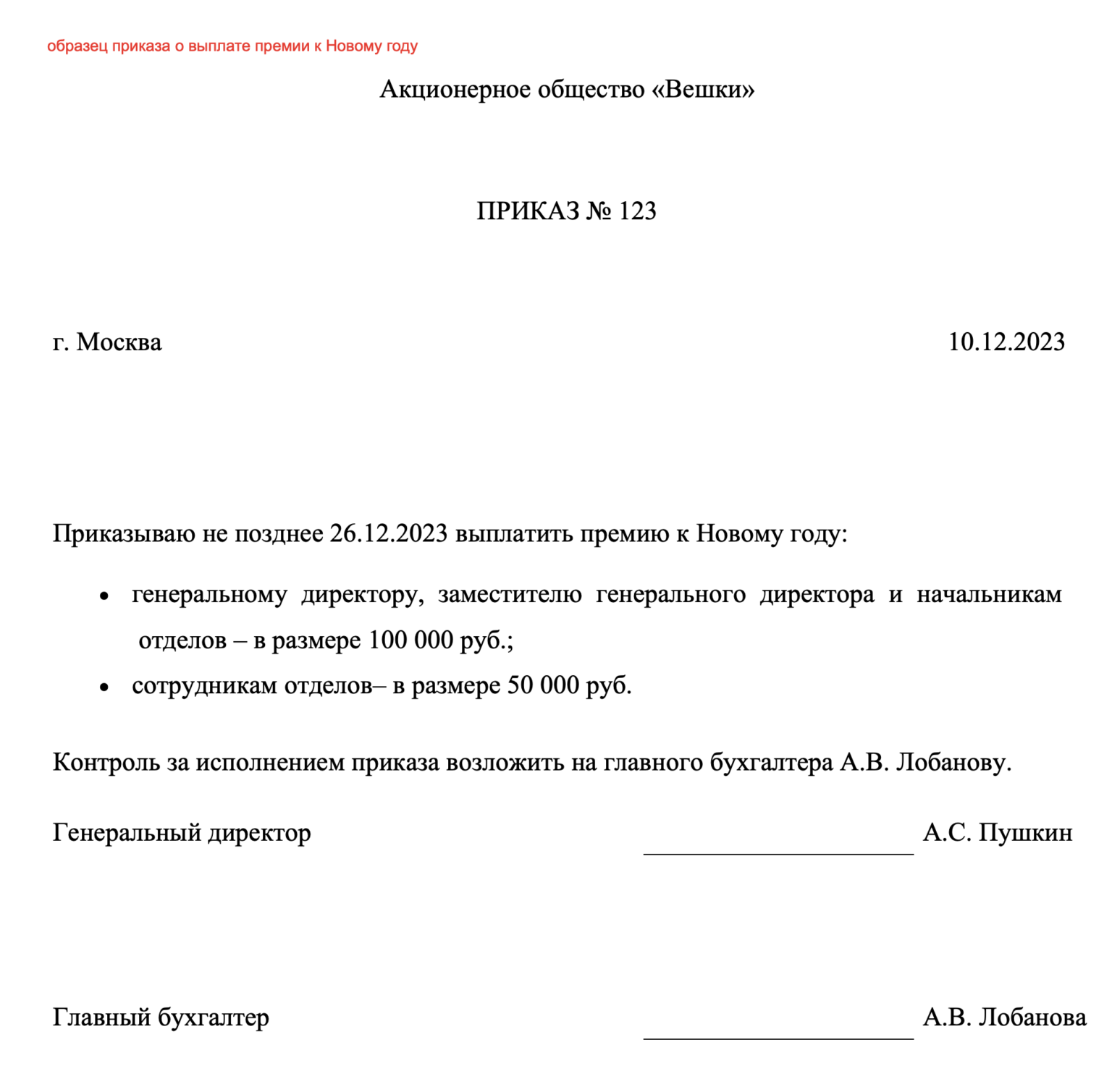 Приказ о выплате новогодней премии: бланк и образец