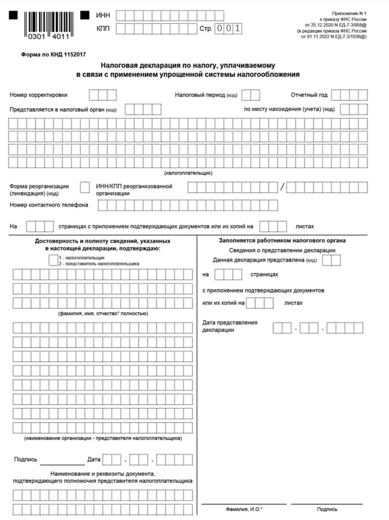 Новый бланк декларации по УСН на 2024 год (скачать)