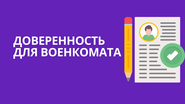 Доверенность для военкомата: образцы на разные случаи