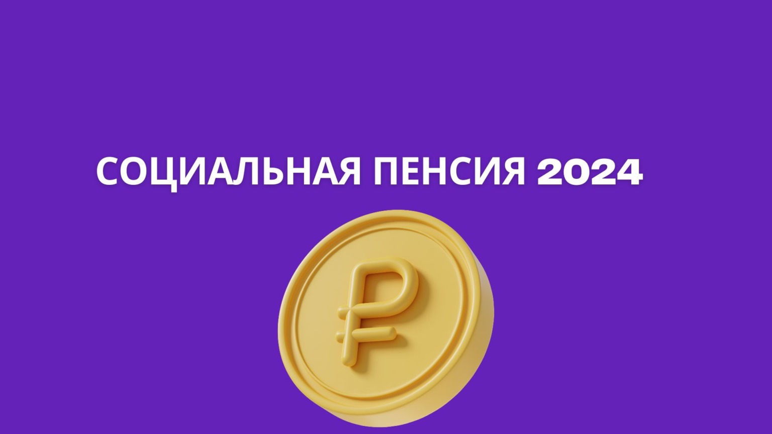 Социальная пенсия в 2024 году индексация и новые размеры