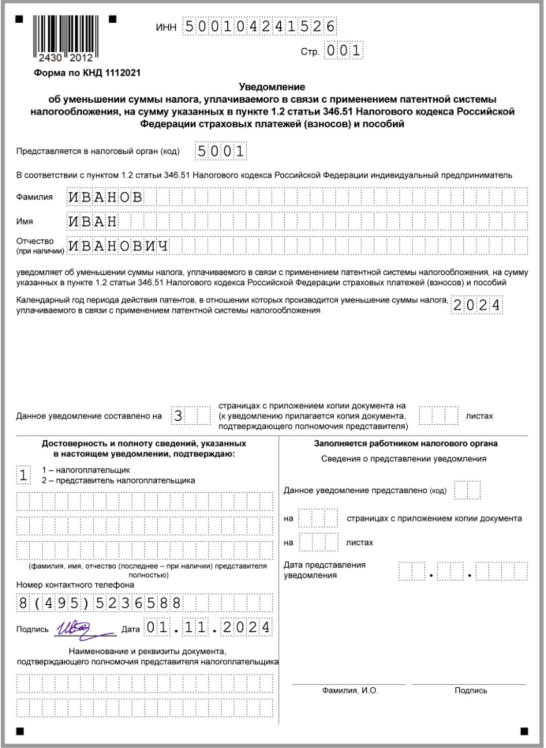 Уведомление об уменьшении патента на взносы в 2024 году: образец