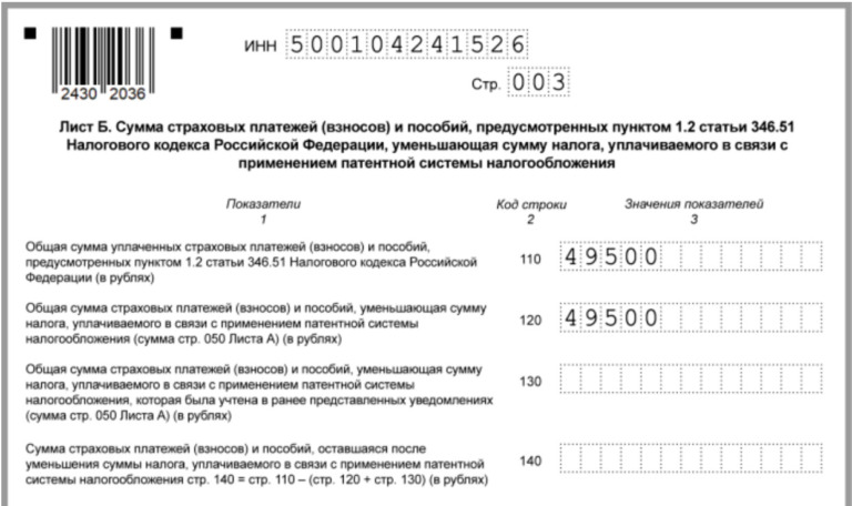 Уведомление об уменьшении патента на взносы в 2024 году: образец