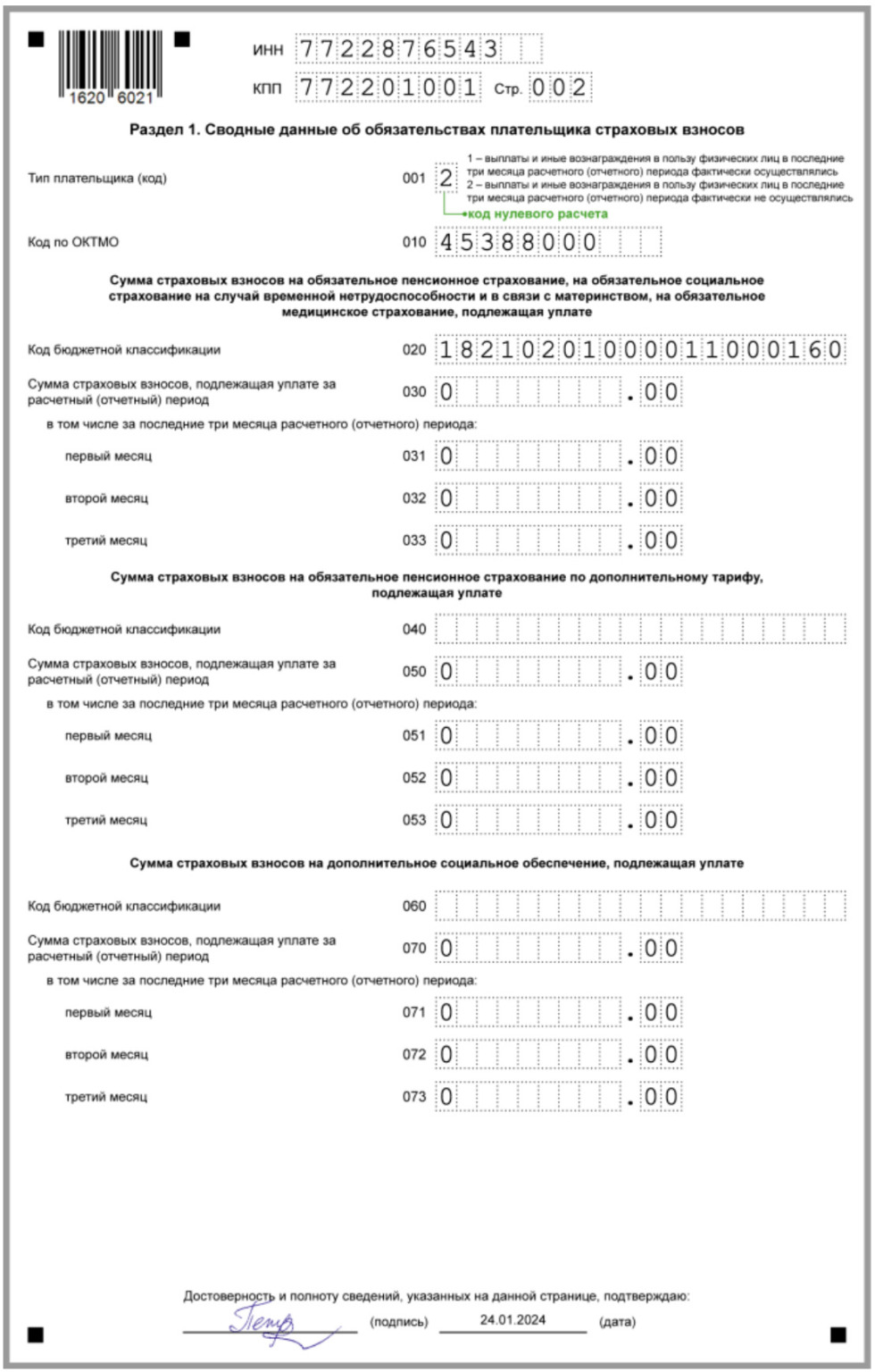Образец заполнения нулевого РСВ в 2024 году