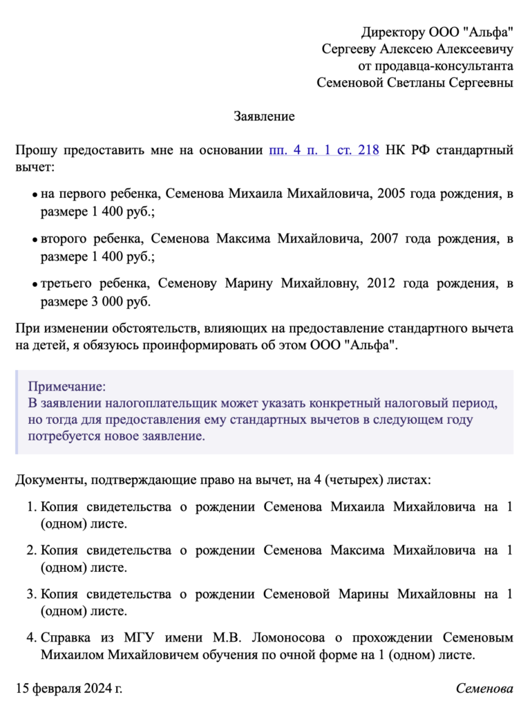 Заявление на стандартный вычет на детей в 2024 году