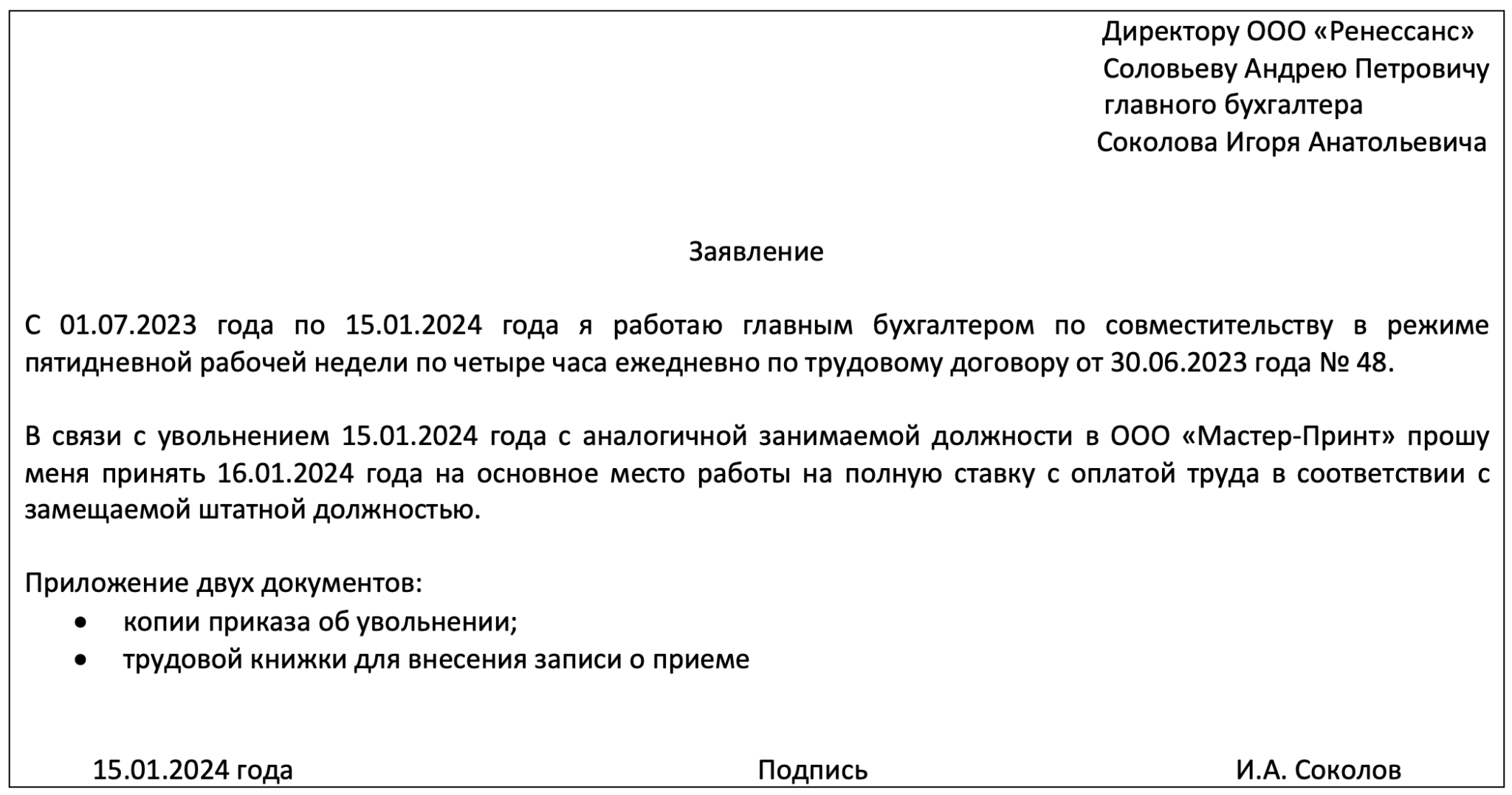 Заявление о переводе на полную ставку: образец 2024 года