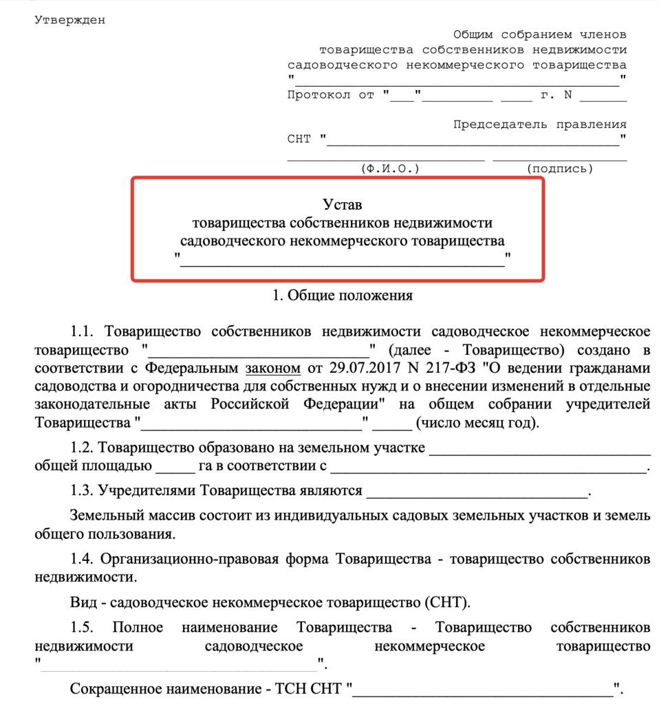 Устав СНТ в 2024 году: идеальный образец