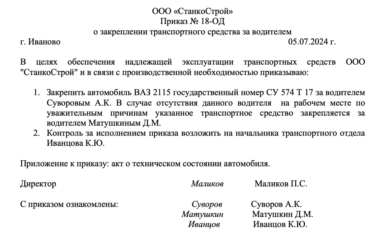Приказ о закреплении транспортного средства за водителем: пример