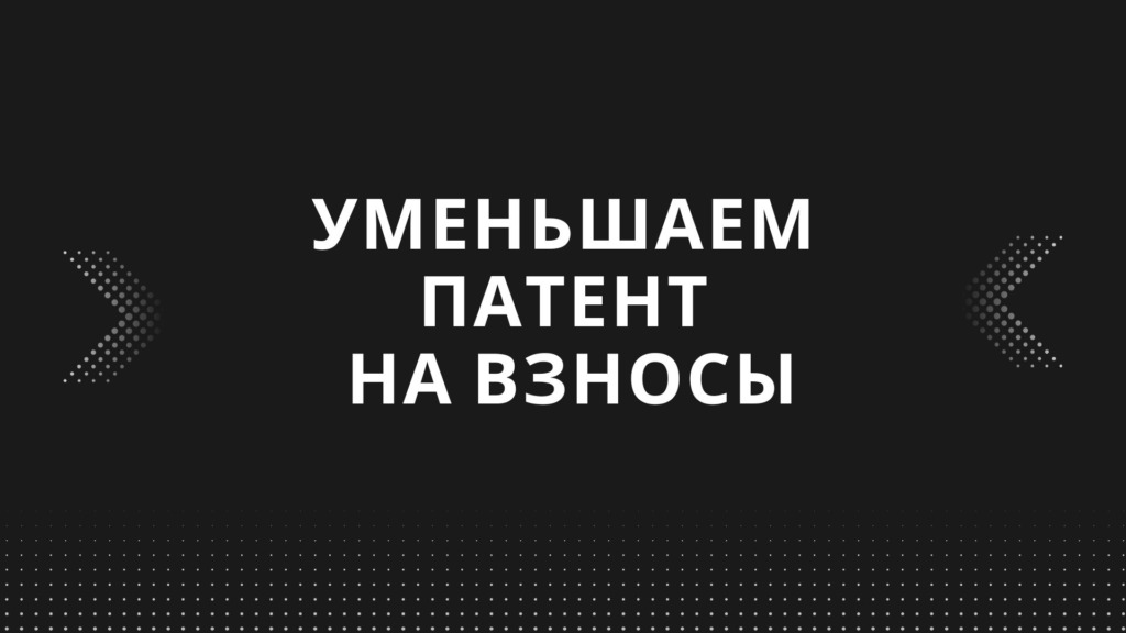Уведомление об уменьшении патента на взносы в 2024 году: образец
