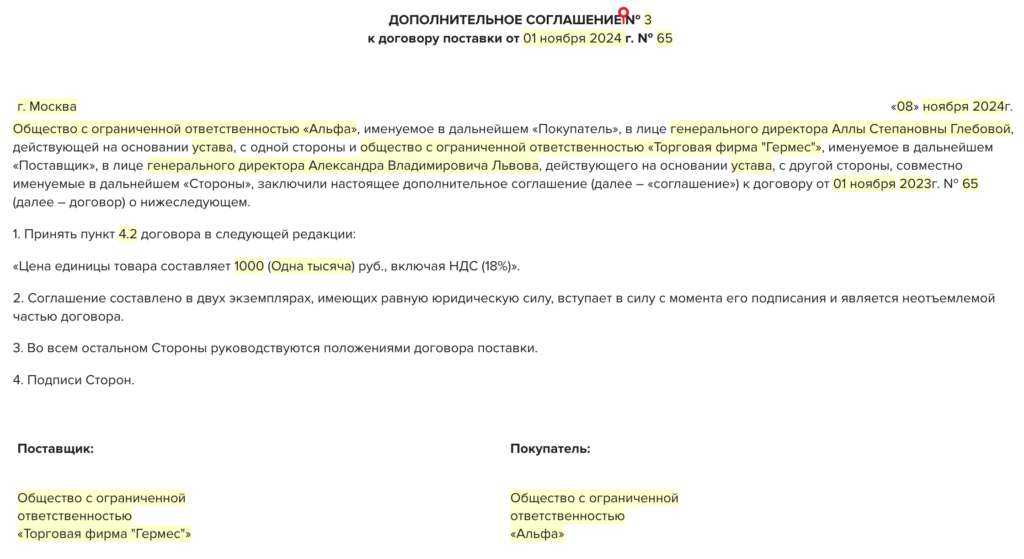 Дополнительное соглашение к договору об изменении цены: образец