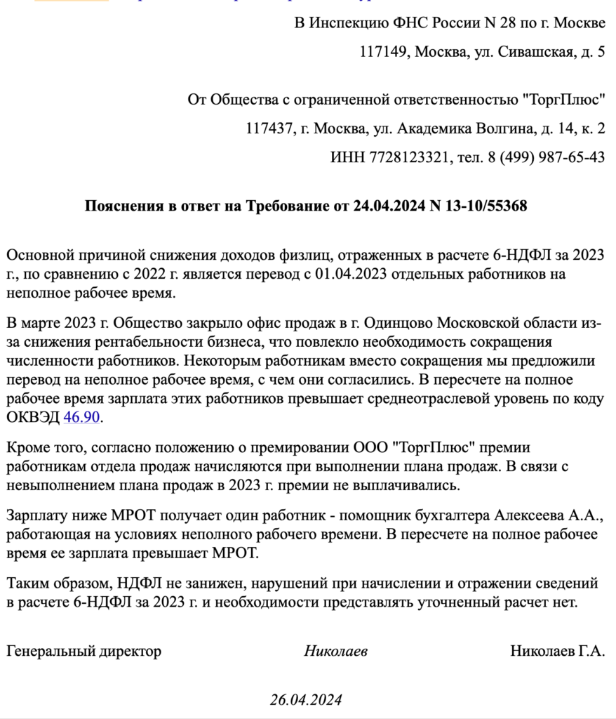 Пояснения в налоговую: образцы по НДФЛ, НДС и прибыли