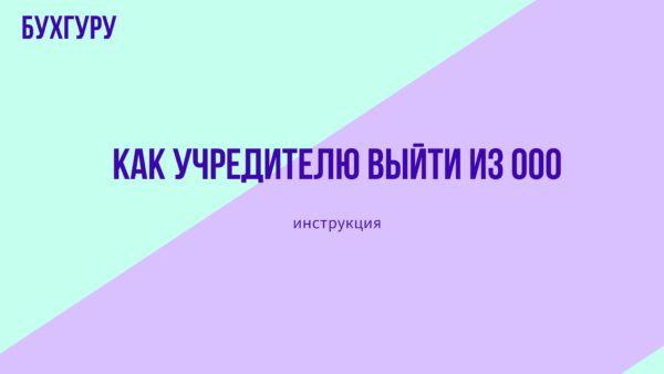 Как участнику-учредителю выйти из ООО с выплатой его доли