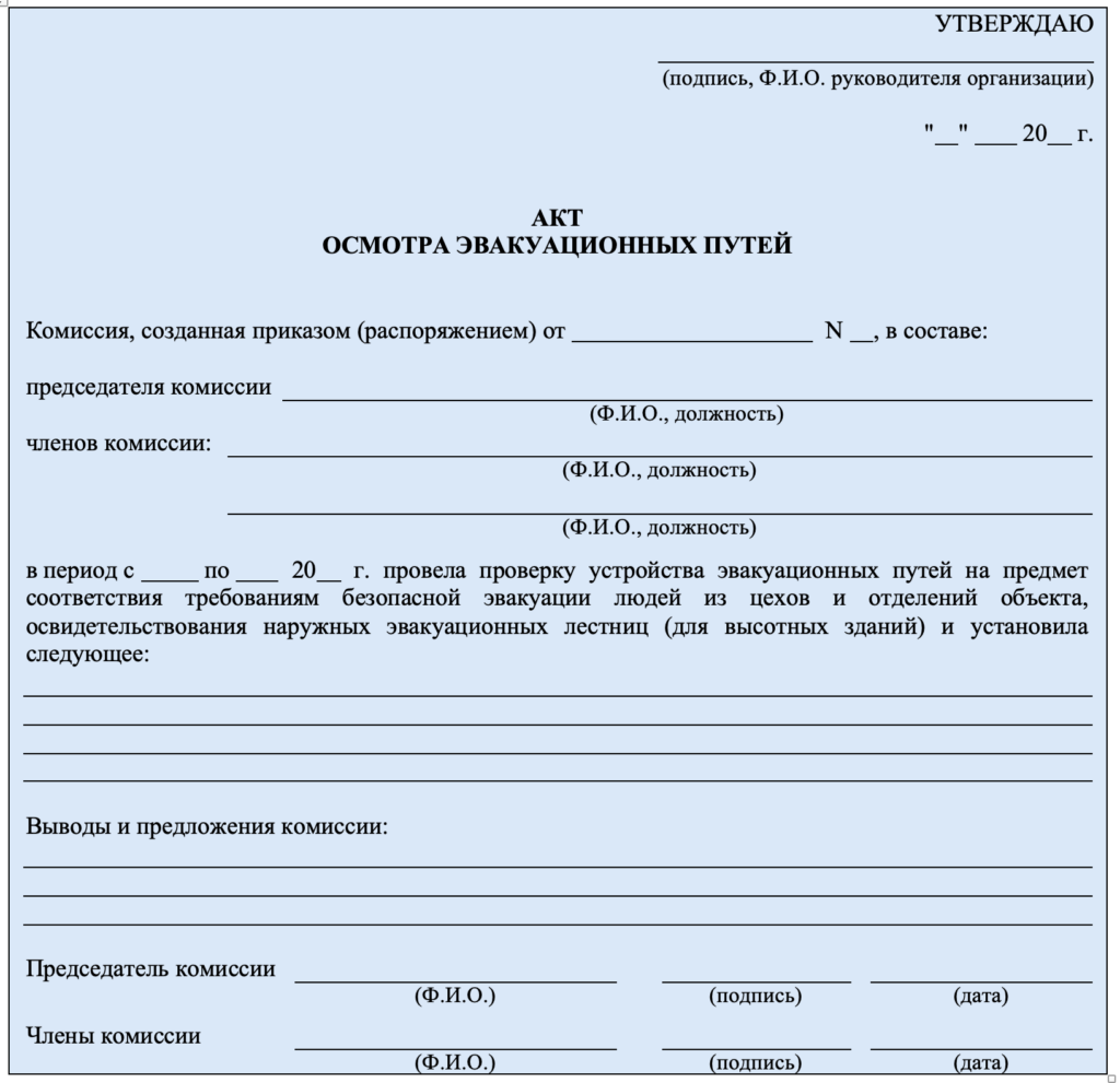 Готовим акт осмотра эвакуационных путей и выходов