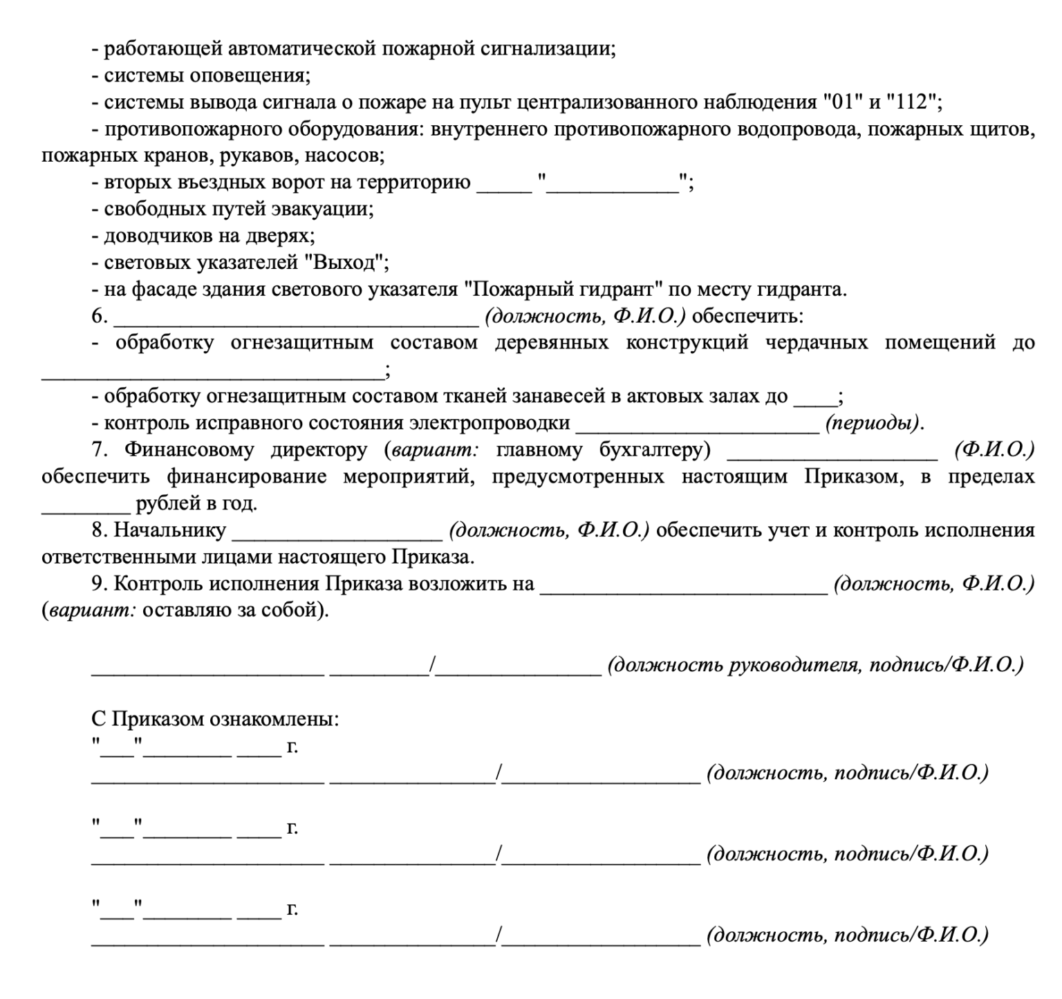 Приказ о противопожарном режиме: бланк и образец