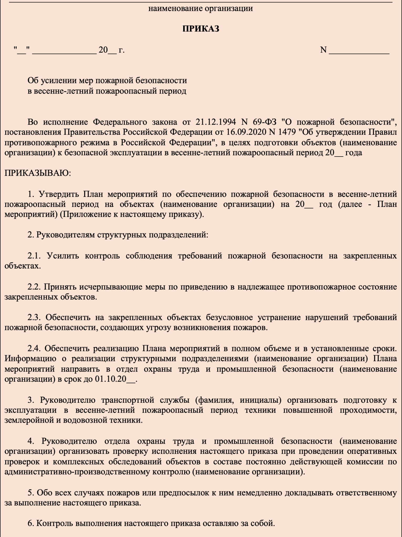 Образец приказа об усилении мер пожарной безопасности